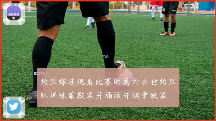 约旦球迷观看比赛时意外去世约旦队训练前默哀并诵读开端章致哀