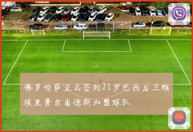 佛罗伦萨正式签约21岁巴西后卫维埃里费尔南德斯加盟球队