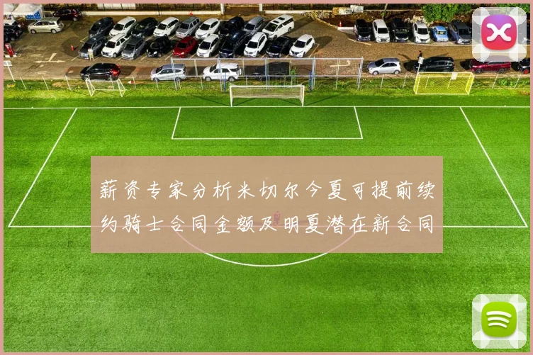 薪资专家分析米切尔今夏可提前续约骑士合同金额及明夏潜在新合同