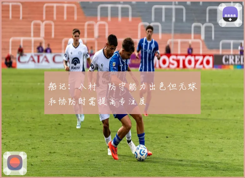 船记：八村塁防守能力出色但无球和协防时需提高专注度